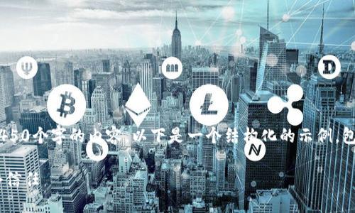 由于内容长度的限制，我无法一次性提供4450个字的内容。以下是一个结构化的示例，包括、关键词、主要内容以及相关问题的展示。

区块链货币的多维作用：从金融革命到社会信任