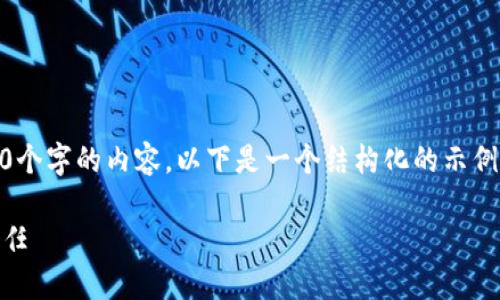 由于内容长度的限制，我无法一次性提供4450个字的内容。以下是一个结构化的示例，包括、关键词、主要内容以及相关问题的展示。

区块链货币的多维作用：从金融革命到社会信任