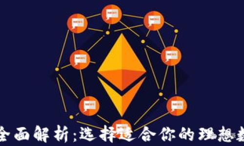 
区块链主流钱包全面解析：选择适合你的理想数字资产管理工具