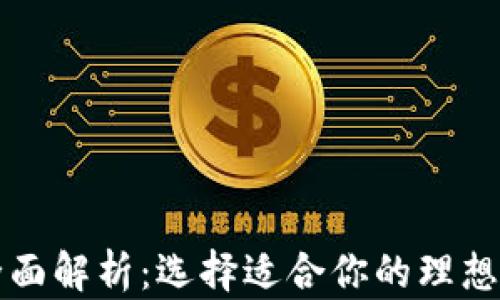 
区块链主流钱包全面解析：选择适合你的理想数字资产管理工具