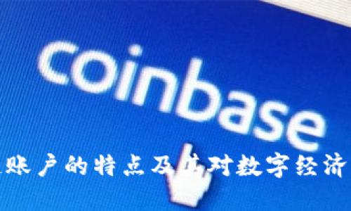 区块链账户的特点及其对数字经济的影响