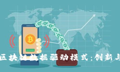 探索区块链数据驱动模式：创新与应用