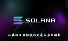 区块链交易领域的发展与应用解析