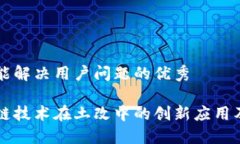 思考一个能解决用户问题的优秀探讨区块链技术