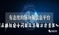 广州区块链安全问题及其解决方案深入分析