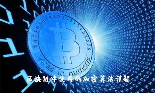 区块链中使用的加密算法详解