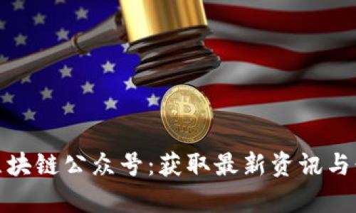 推荐的区块链公众号：获取最新资讯与行业洞察
