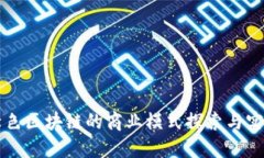 绿色区块链的商业模式探索与实践