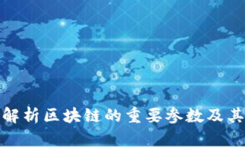 深入解析区块链的重要参数及其影响