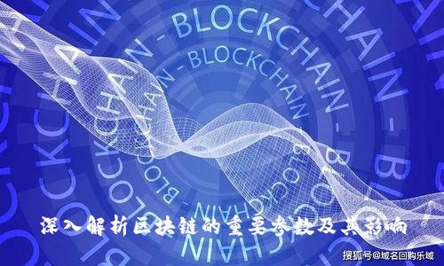 深入解析区块链的重要参数及其影响