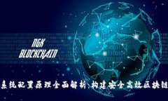 区块链系统配置原理全面解析：构建安全高效区