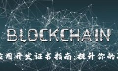 区块链应用开发证书指南：提升你的职业价值