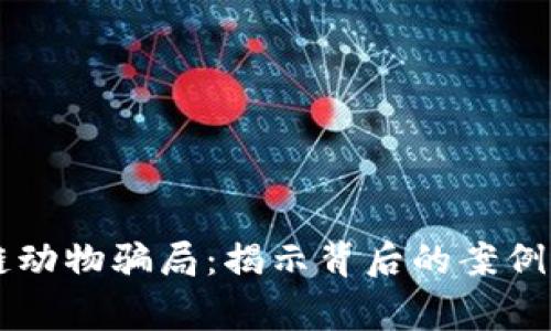 区块链动物骗局：揭示背后的案例与警示