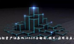 : 区块链资产证券化（ABS）全解析：模式、应用与