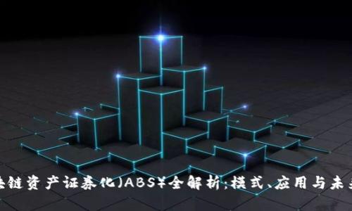 : 区块链资产证券化（ABS）全解析：模式、应用与未来发展