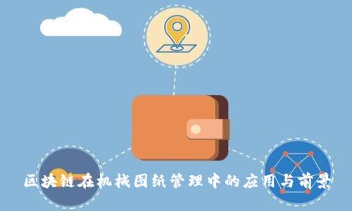 区块链在机械图纸管理中的应用与前景
