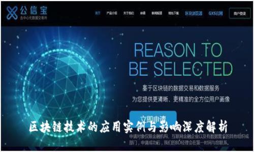 区块链技术的应用实例与影响深度解析