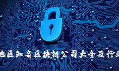 河南地区知名区块链公司大全及行业分析