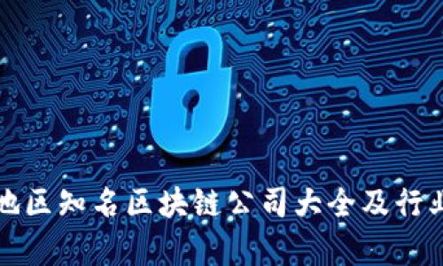 河南地区知名区块链公司大全及行业分析