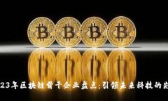 2023年区块链骨干企业盘点：引领未来科技的先锋