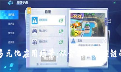 区块链的多元化应用场景：从金融到供应链的全面解析