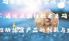bizi/bizi区块链技术的健康产品正在迅速发展，许