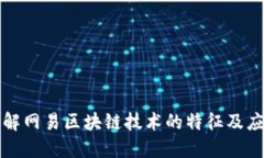 深入了解网易区块链技术的特征及应用场景