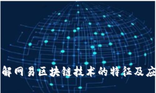 深入了解网易区块链技术的特征及应用场景