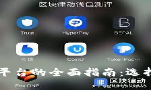 区块链第三方平台的全面指南：选择最佳解决方案