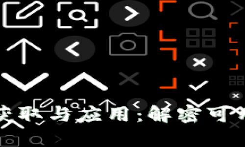 区块链资产的获取与应用：解密可用币种及其用途