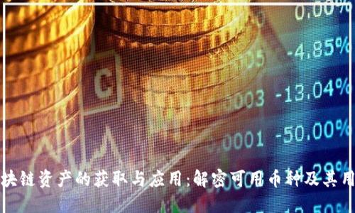 区块链资产的获取与应用：解密可用币种及其用途