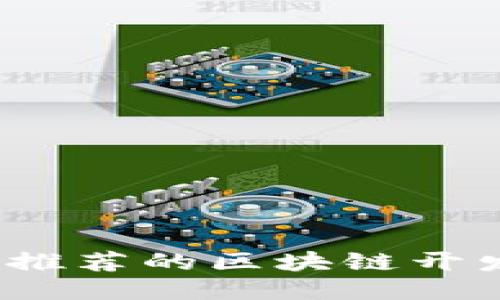 2023年最推荐的区块链开发网站汇总