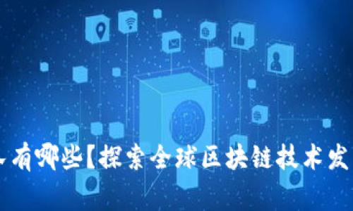 区块链国家队有哪些？探索全球区块链技术发展的先锋力量