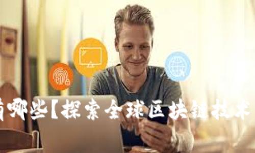 区块链国家队有哪些？探索全球区块链技术发展的先锋力量