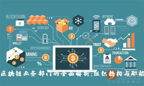 区块链业务部门的全面解析：组织结构与职能