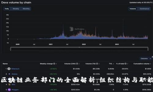 区块链业务部门的全面解析：组织结构与职能