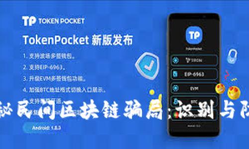 揭秘民间区块链骗局：识别与防范