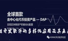 区块链开发软件的多样化应用及其未来发展