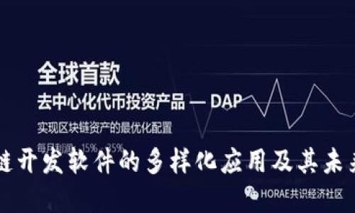 区块链开发软件的多样化应用及其未来发展