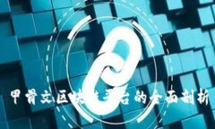 甲骨文区块链平台的全面剖析
