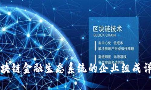 区块链金融生态系统的企业组成详解