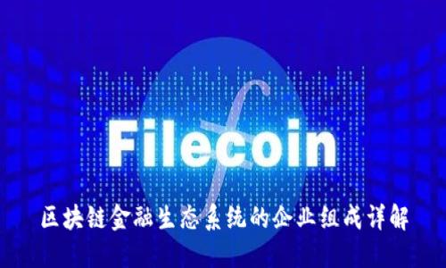 区块链金融生态系统的企业组成详解