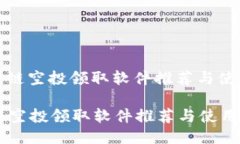 : 区块链空投领取软件推荐与使用指南区块链空投