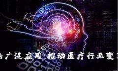 探索医疗区块链的广泛应用：推动医疗行业变革