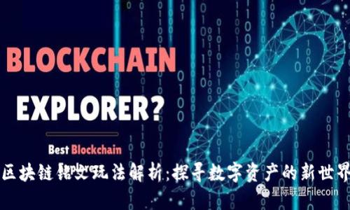 区块链铭文玩法解析：探寻数字资产的新世界