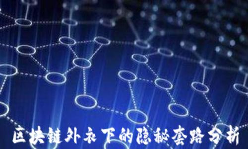 
区块链外衣下的隐秘套路分析