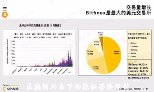 
区块链外衣下的隐秘套路分析