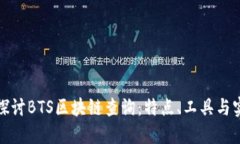 深入探讨BTS区块链查询：特点、工具与实用性