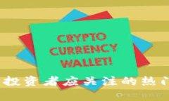 区块链技术崛起：投资者应关注的热门区块链股