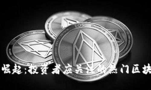 区块链技术崛起：投资者应关注的热门区块链股票汇总